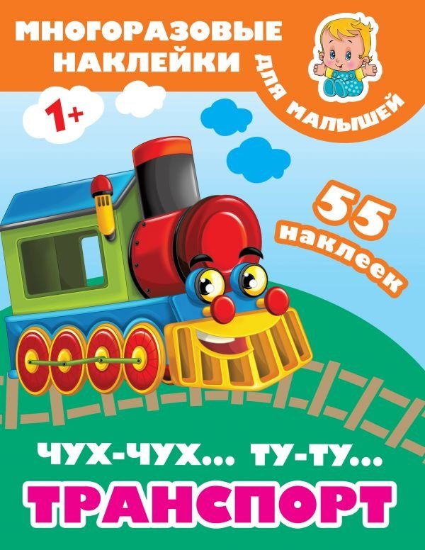 Чух-чух... Ту-ту... Транспорт | Chug-chug... Toot-toot... Transportation