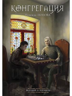 Ведущий в погибель | Leading to Ruin