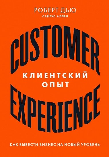 Клиентский опыт. Как вывести бизнес на новый уровень | Customer Experience: Taking Your Business to the Next Level