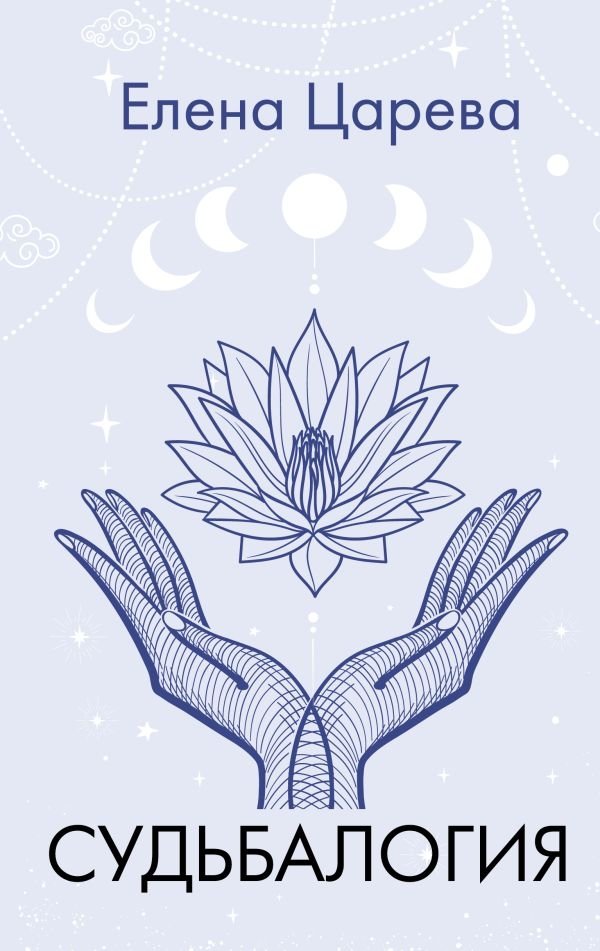 Судьбалогия | Destinyology