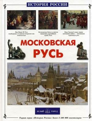 Московская Русь | Muscovite Rus'