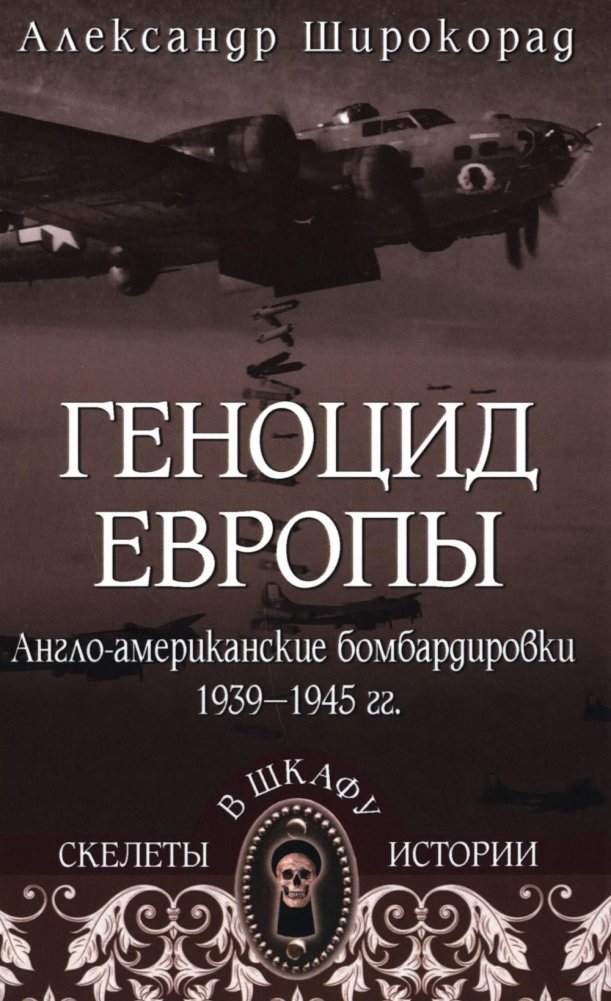 СШИ Геноцид Европы. Англо-американские бомбардировки 1939 -1945 гг | Genocide of Europe: Anglo-American Bombings 1939-1945