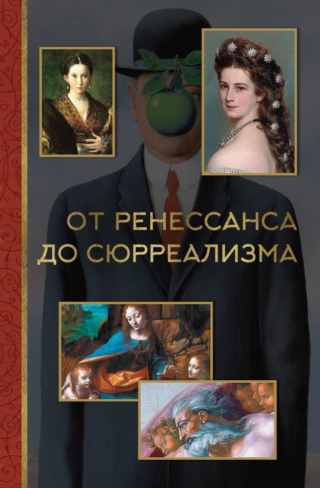От ренессанса до сюрреализма | From Renaissance to Surrealism