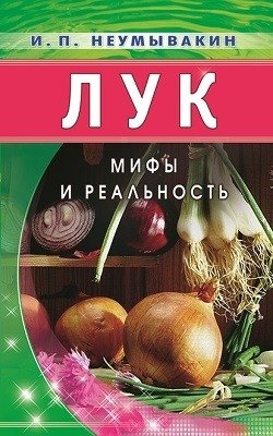 Лук. Мифы и реальность | Onion: Myths and Reality