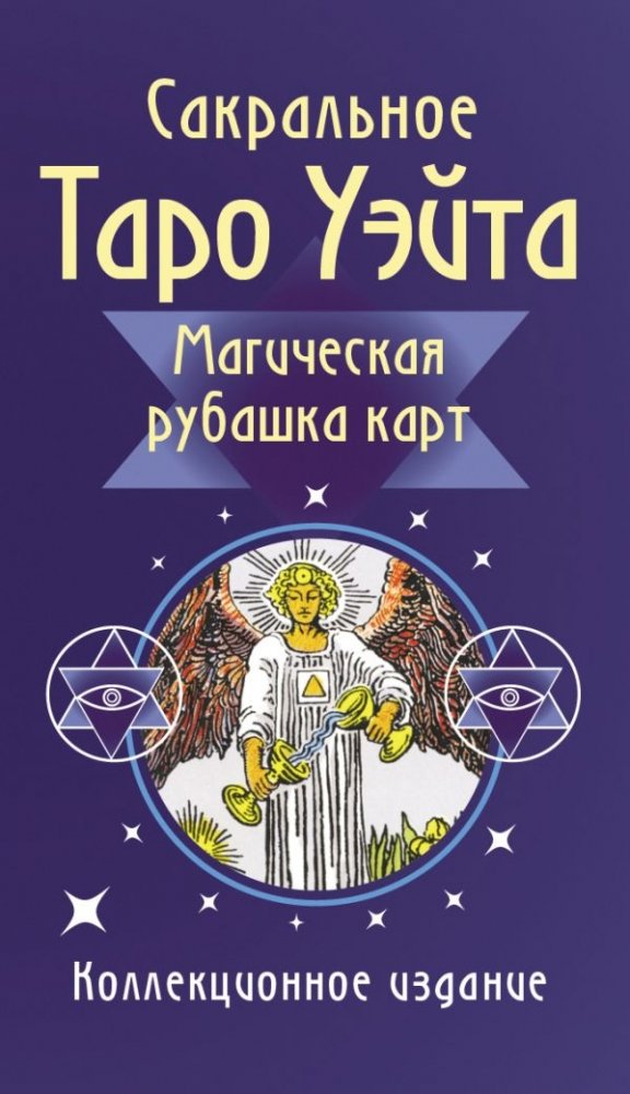 Сакральное Таро Уэйта. Магическая рубашка карт | Waite's Sacred Tarot: Magical Card Back