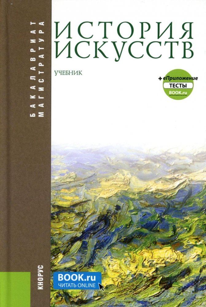 История искусств + еПриложение: Учебник. 4-е изд, перераб | Art History + eAppendix: Textbook. 4th ed, revised