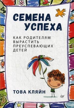 Семена успеха. Как родителям вырастить преуспевающих детей | Seeds of Success: Raising Thriving Children