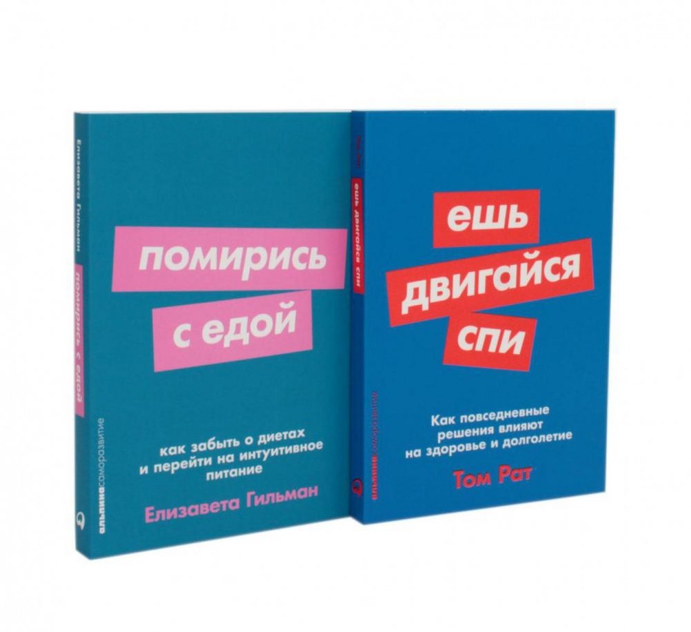 Ешь, двигайся, спи; Помирись с едой (комплект из 2-х книг) | Eat, Move, Sleep; Make Peace with Food (2-Book Set)