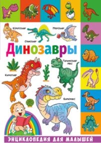 Динозавры. Энциклопедия для малышей | Dinosaurs: An Encyclopedia for Little Ones