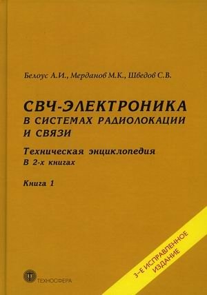 СВЧ-электроника в системах радиолокации и связи. Техническая энциклопедия. В 2-х книгах. Книга 1 | Microwave Electronics in Radar and Communication Systems: Technical Encyclopedia, Book 1