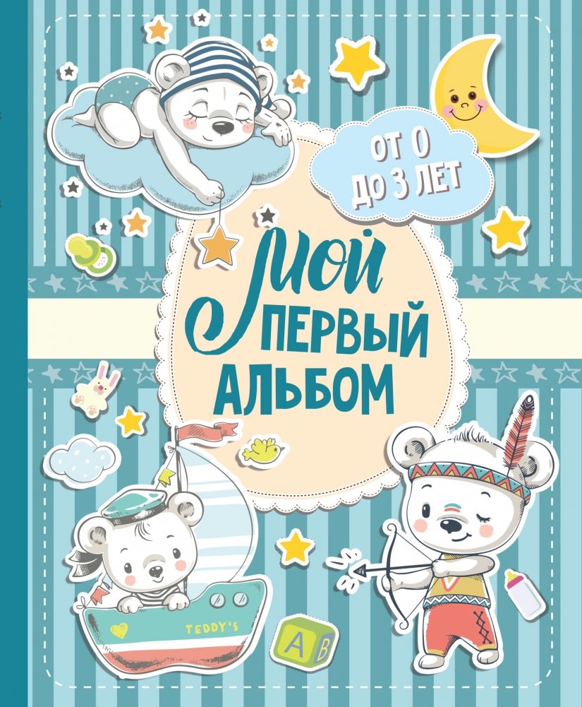 Мой первый альбом (для мальчиков). От 0 до 3 лет | My First Album (for Boys): Ages 0-3