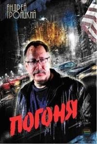 Погоня | The Chase