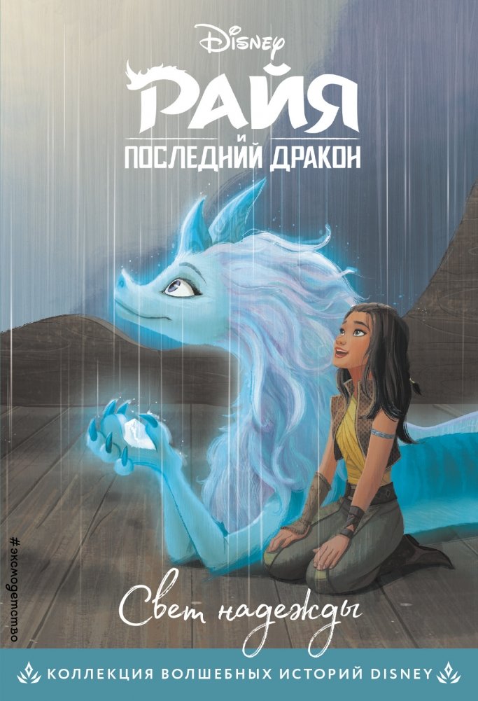 Райя и последний дракон. Свет надежды. Книга для чтения с цветными картинками | Raya and the Last Dragon: Light of Hope. Picture Book