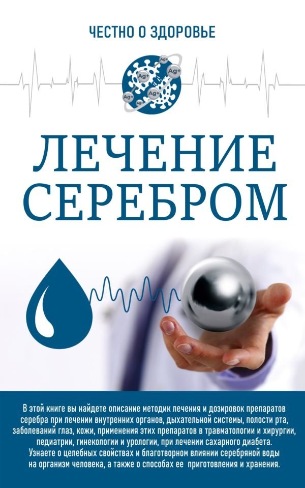 Лечение серебром | Silver Treatment