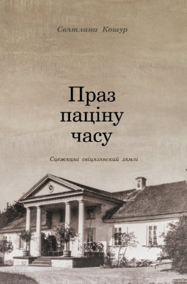 Праз паціну часу. Сцежкамі свіцязянскай зямлі | Through the Patina of Time. Along the Paths of Svisyazian Land
