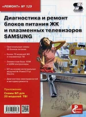 Диагностика и ремонт блоков питания ЖК и плазменных телевизоров SAMSUNG. Приложение к журналу "Ремонт & Сервис". Выпуск 129