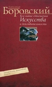 Кое-какие отношения искусства к действительности. Конъюнктура, мифология, страсть | Certain Relations of Art to Reality: Conjuncture, Mythology, Passion