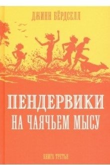 Пендервики на Чаячьем мысу. Книга 3 | The Penderwicks on Gull Island. Book 3