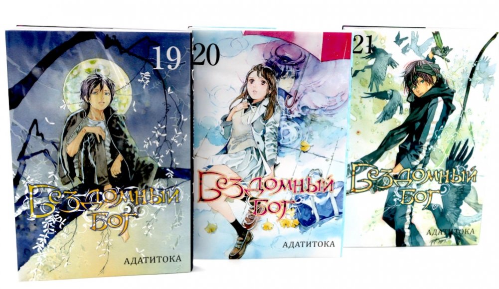 Бездомный Бог: Т. 19-21: манга (комплект из 3-х книг) | Noragami: Vol. 19-21 Manga Box Set