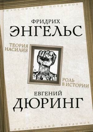 Теория насилия. Роль в истории | The Theory of Violence. Role in History
