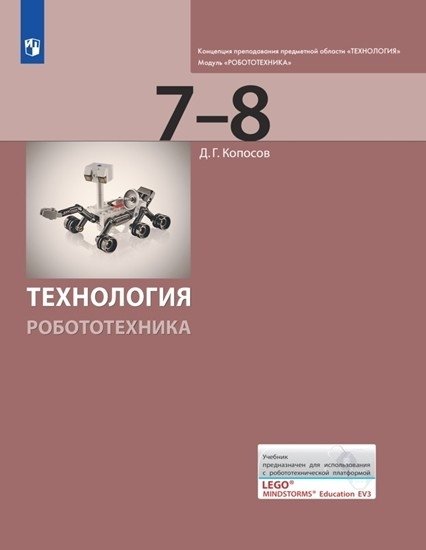 Технология. 7-8 классы. Робототехника. Учебник | Technology. Grades 7-8. Robotics. Textbook