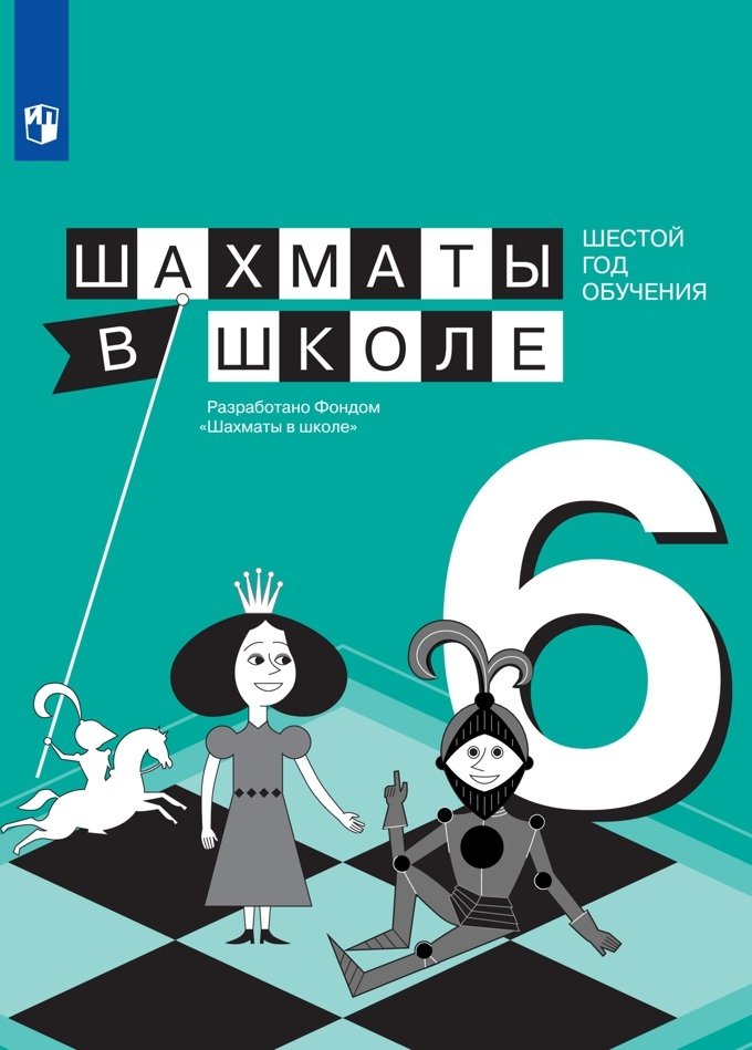 Шахматы в школе. Учебное пособие. 6-й год обучения | Chess at School: A Textbook for the 6th Year of Study