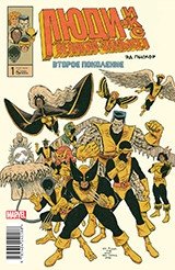 Люди Икс. Великий замысел. Второе поколение. №1 (команда) | X-Men: Grand Design - Second Genesis #1