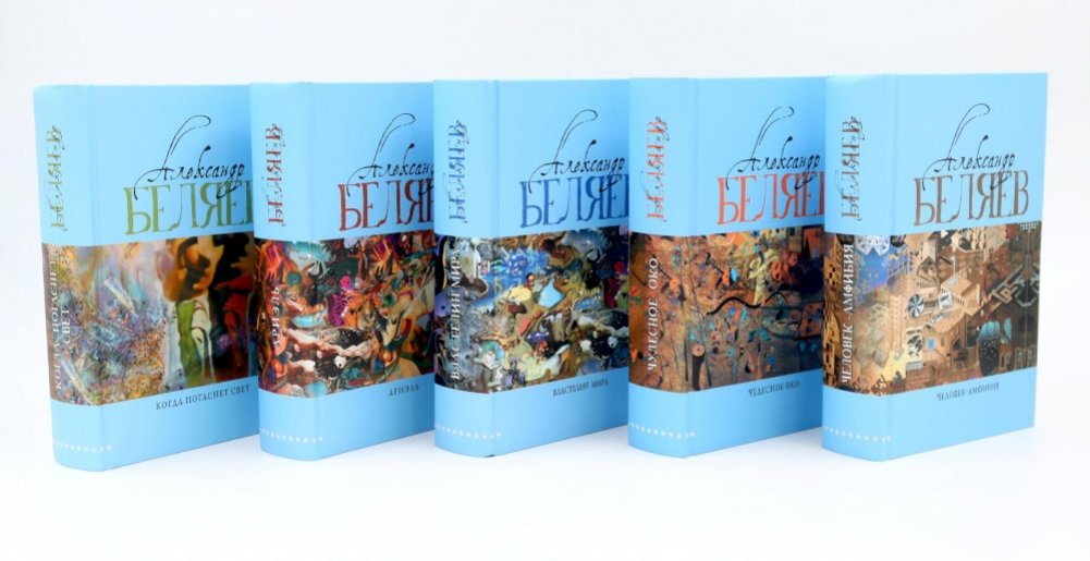 Александр Беляев. Собрание сочинений в 5 томах | Alexander Belyayev: Collected Works in 5 Volumes