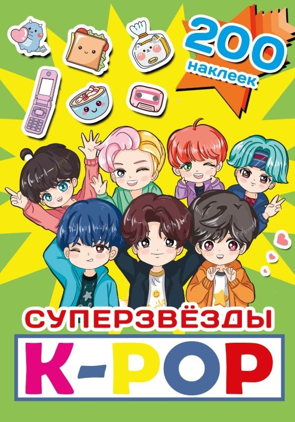 Суперзвезды k-pop. 200 наклеек | K-Pop Superstars. 200 Stickers