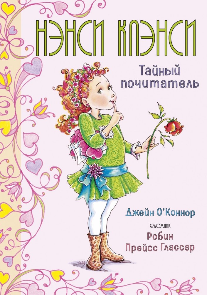 Нэнси Клэнси. Тайный почитатель | Nancy Clancy. Secret Admirer