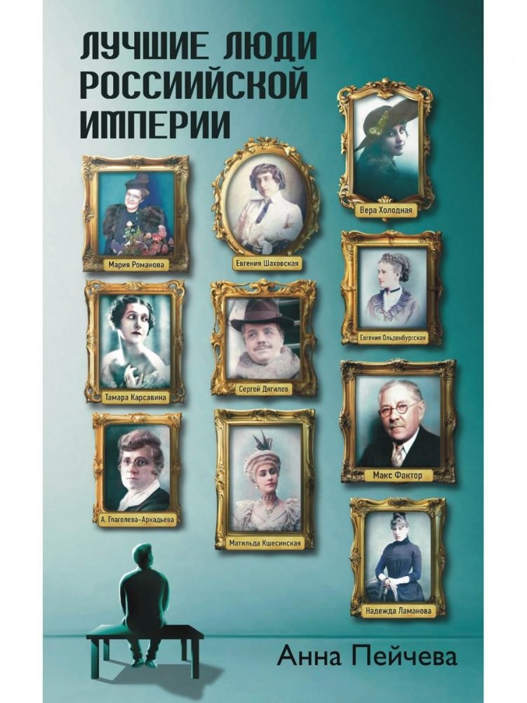 Лучшие люди Российской империи | The Best People of the Russian Empire