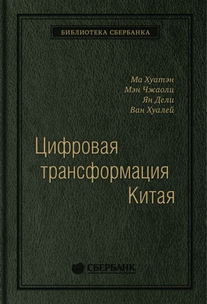 Цифровая трансформация Китая | China's Digital Transformation