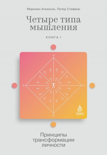 Четыре типа мышления. Принципы трансформации личности. Книга I | Four Types of Thinking: Principles of Personality Transformation, Book I