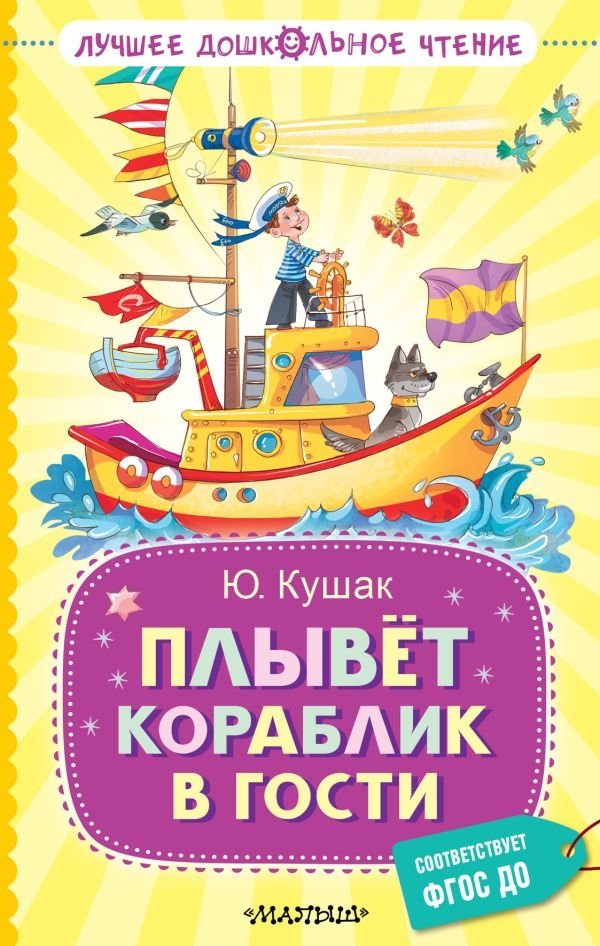 Плывёт кораблик в гости | The Little Boat Sails to Visit