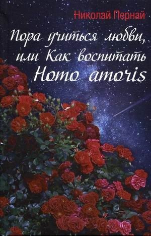 Пора учиться любви, или Как воспитать Homo amoris | It's Time to Learn Love, or How to Raise Homo Amoris