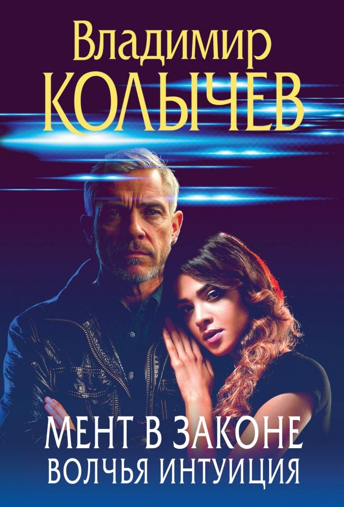 Мент в законе. Волчья интуиция | Lawman. Wolf's Intuition