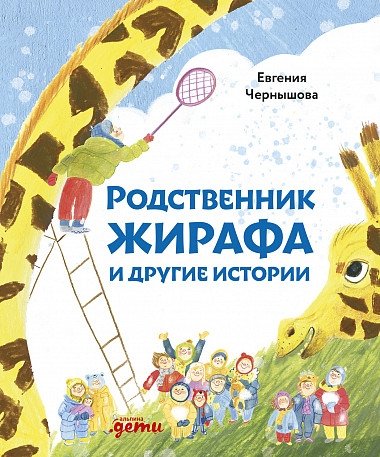 Родственник жирафа и другие истории | The Giraffe's Relative and Other Stories