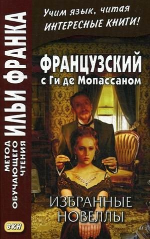 Французский с Ги де Мопассаном. Избранные новеллы. Учебное пособие