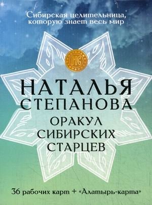Оракул сибирских старцев. 36 рабочих карт + "Алатырь-карта" | Oracle of Siberian Elders. 36 Working Cards + "Alatyr Card"