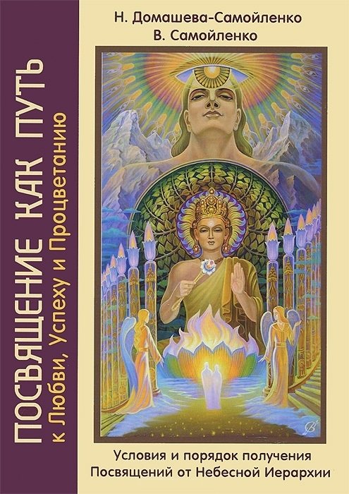 Посвящение как путь к Любви, Успеху и Процветанию. Условия и порядок получения Посвящений от Небесной Иерархии | Initiation as a Path to Love, Success, and Prosperity