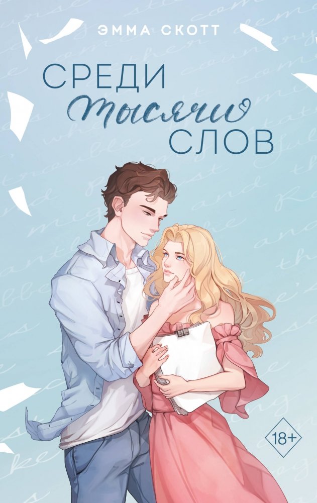 Среди тысячи слов (подарочное оформление) | Among a Thousand Words