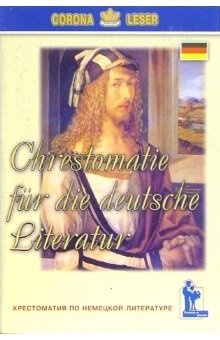 Хрестоматия по немецкой литературе | Anthology of German Literature