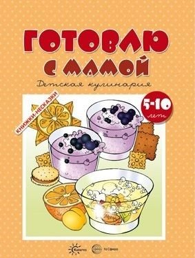 Готовлю с мамой. Детская кулинария | Cooking with Mom: Children's Cookbook