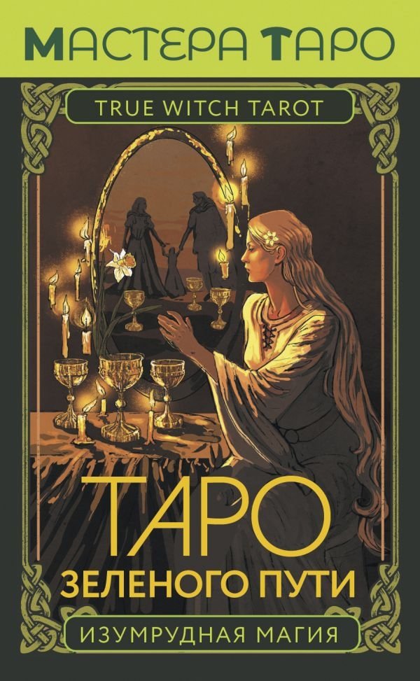 Таро Зеленого пути. True Witch Tarot. Изумрудная магия | Green Path Tarot. True Witch Tarot. Emerald Magic