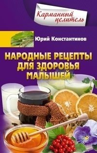 Народные рецепты для здоровья малышей | Folk Recipes for Baby Health