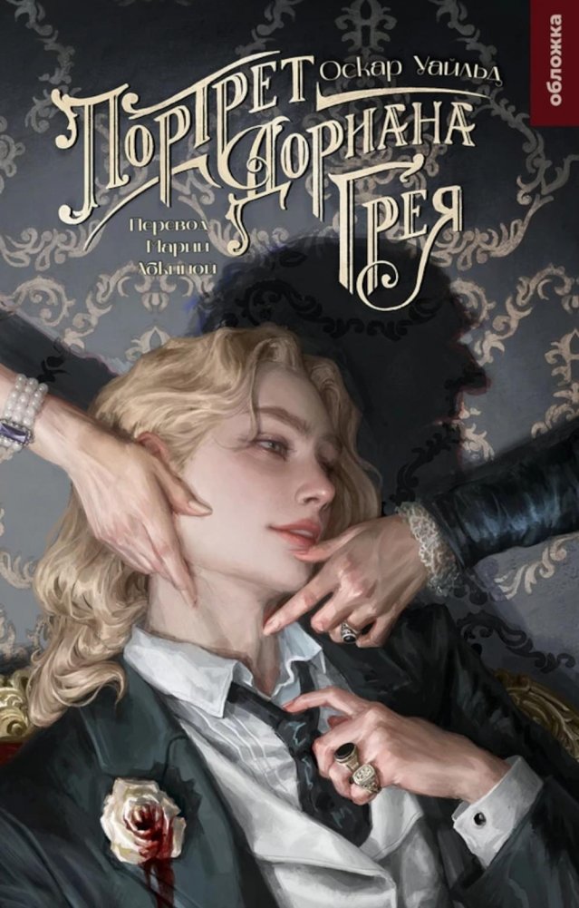 Портрет Дориана Грея. Роман | The Picture of Dorian Gray