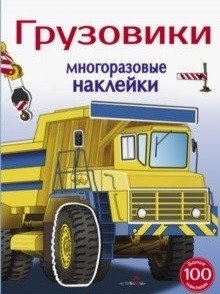Многоразовые наклейки. Грузовики | Reusable Stickers: Trucks