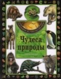 Чудеса природы. Энциклопедия | Wonders of Nature: Encyclopedia