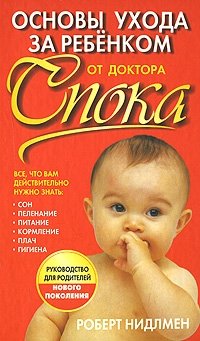 Основы ухода за ребенком от доктора Спока | Dr. Spock's Baby and Child Care Basics