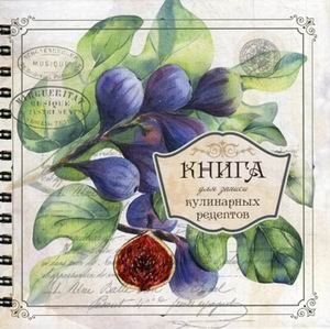 Книга для записи кулинарных рецептов | Recipe Journal